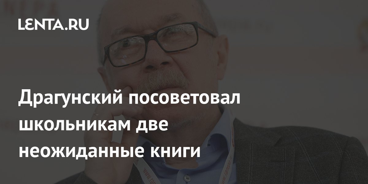 Драгунский порекомендовал старшеклассникам две необычные книги для чтения Драгунский порекомендовал старшеклассникам две необычные книги для чтения