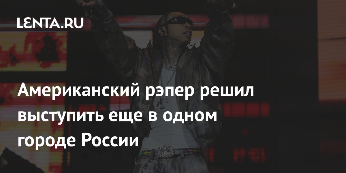 ������������ ����� Tyga �������� � ������ � ������������� � �������