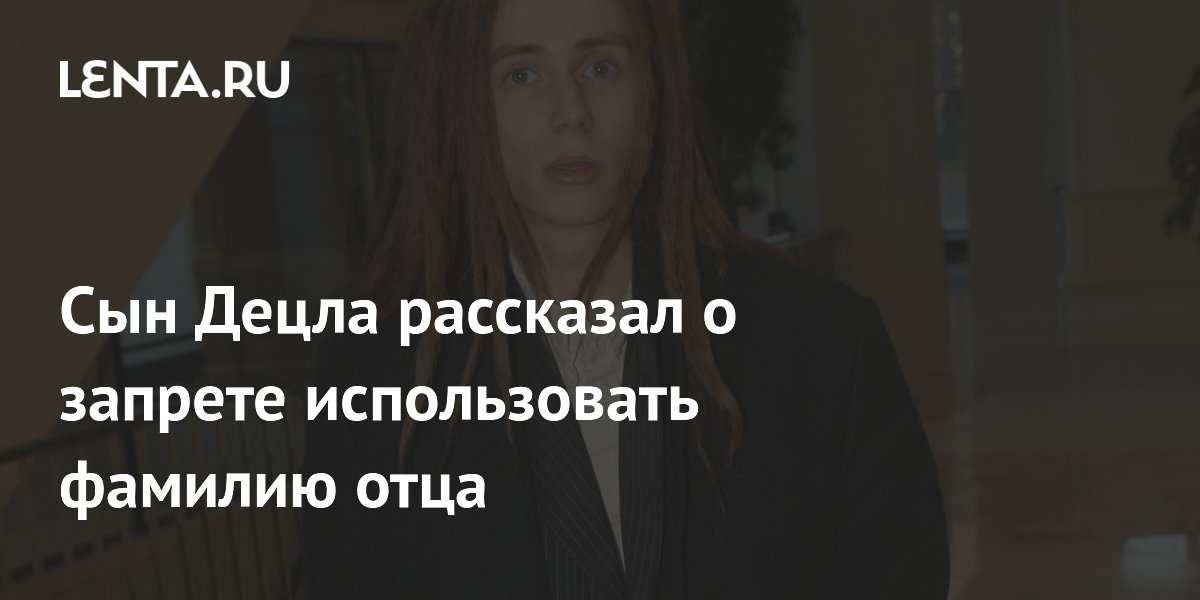 Сын Децла Антоний заявил о запрете деда на фамилию Толмацкий