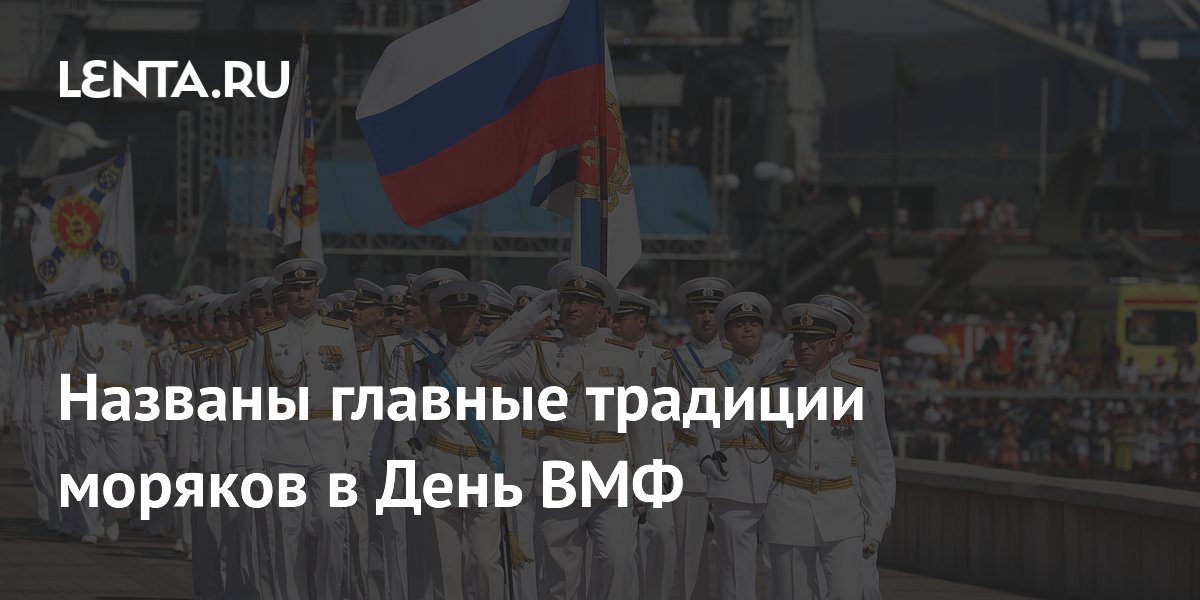 Главные традиции моряков в День ВМФ: парадные кители, кортики и День Нептуна