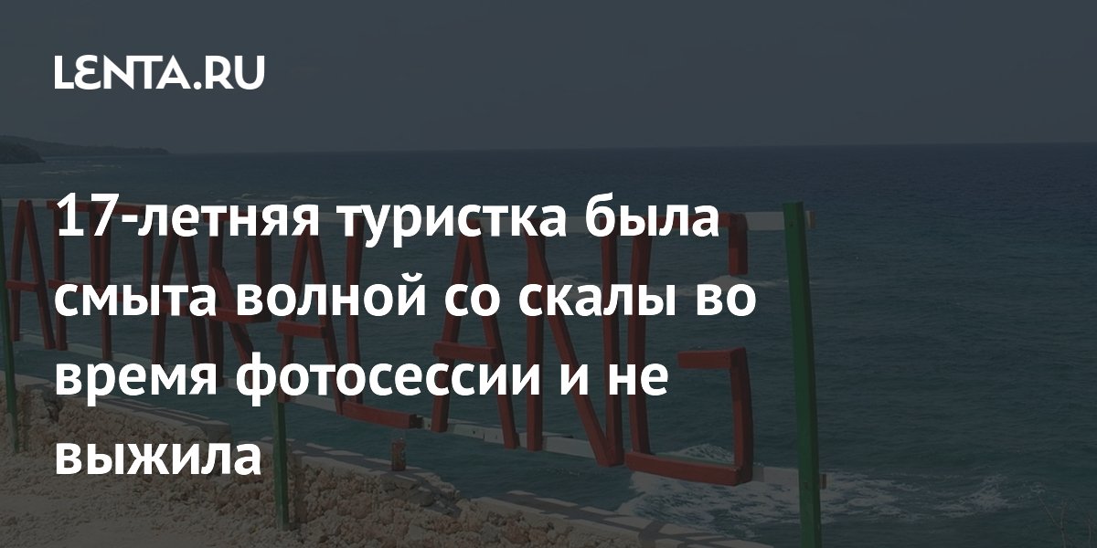 В Индонезии 17-летняя туристка погибла, когда её смыло волной со скалы во время фотосессии