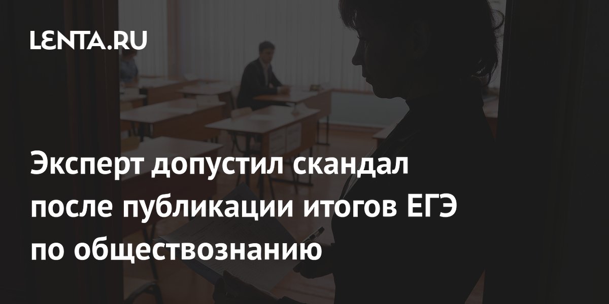Репетитор предупредил о возможном скандале после публикации результатов ЕГЭ по обществознанию