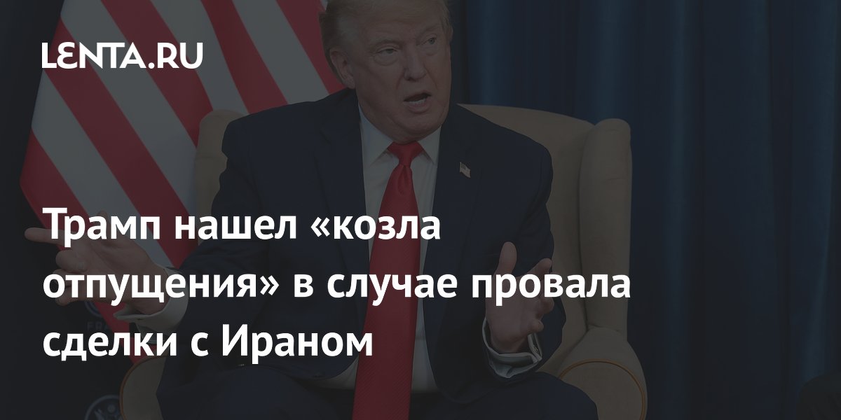 Трамп намерен обвинить вице-президента Вэнса в случае провала сделки с Ираном