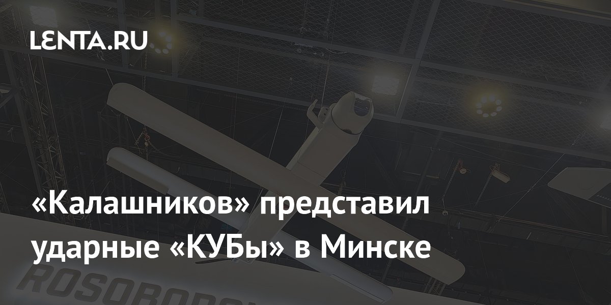 «Калашников» показал новые ударные дроны «КУБ-2Э» и «КУБ-10МЭ» на выставке в Минске