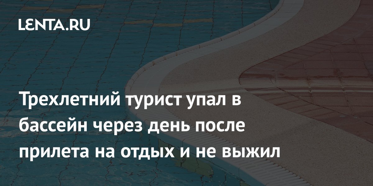 Трехлетний ребенок утонул в бассейне в Испании через день после прилета
