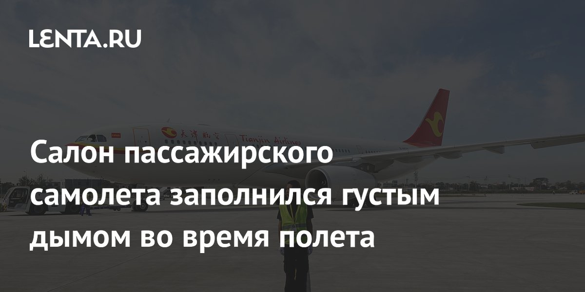 Пауэрбанк задымился на борту самолета Tianjin Airlines: экипаж сработал четко