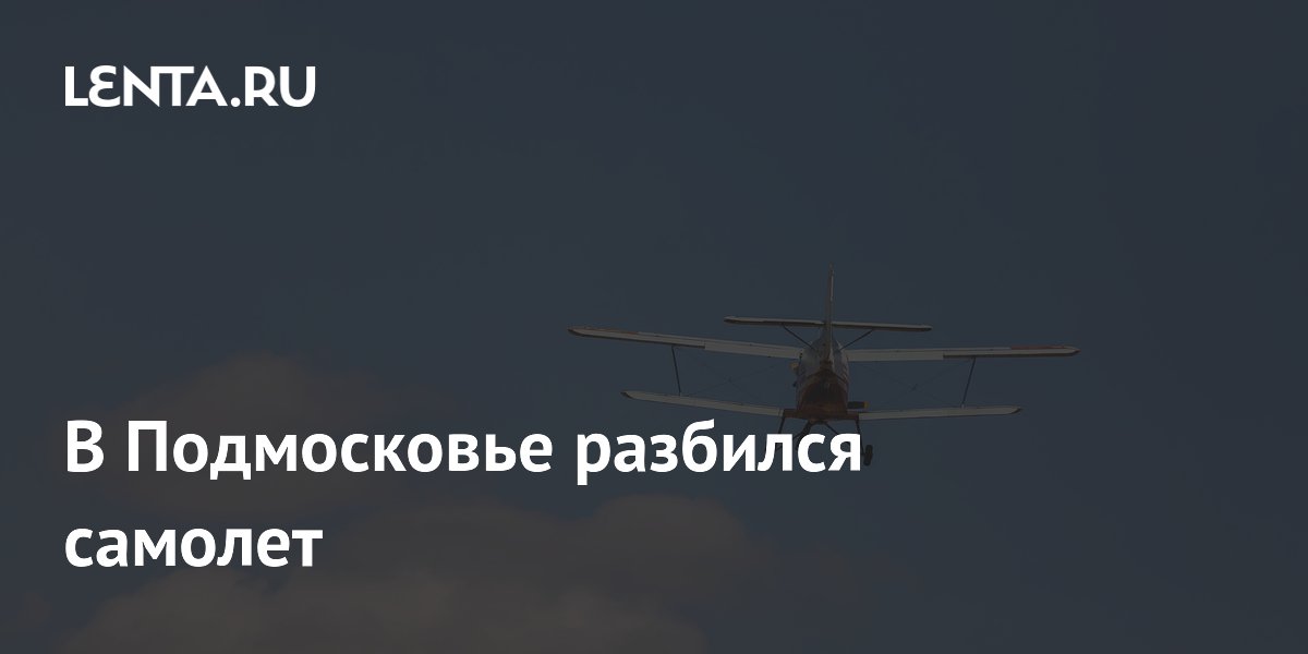 В Подмосковье разбился легкомоторный самолет: двое погибших