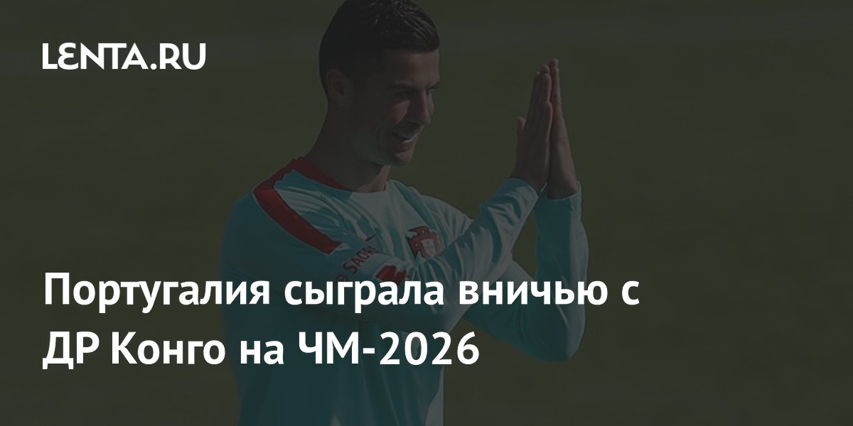 Португалия и ДР Конго сыграли вничью на ЧМ-2026: 1:1, Роналду установил рекорд