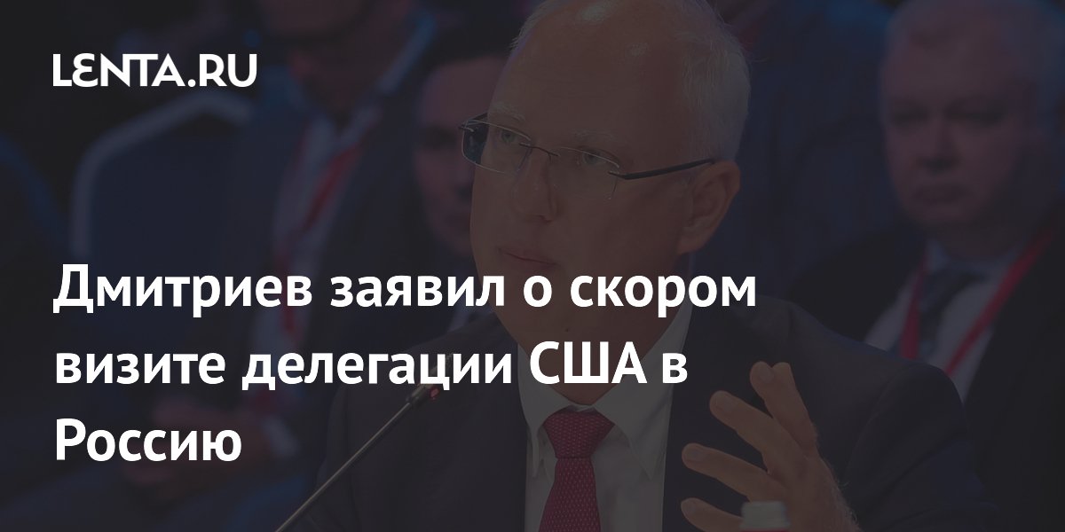Кирилл Дмитриев: делегация США приедет в Россию в ближайшее время