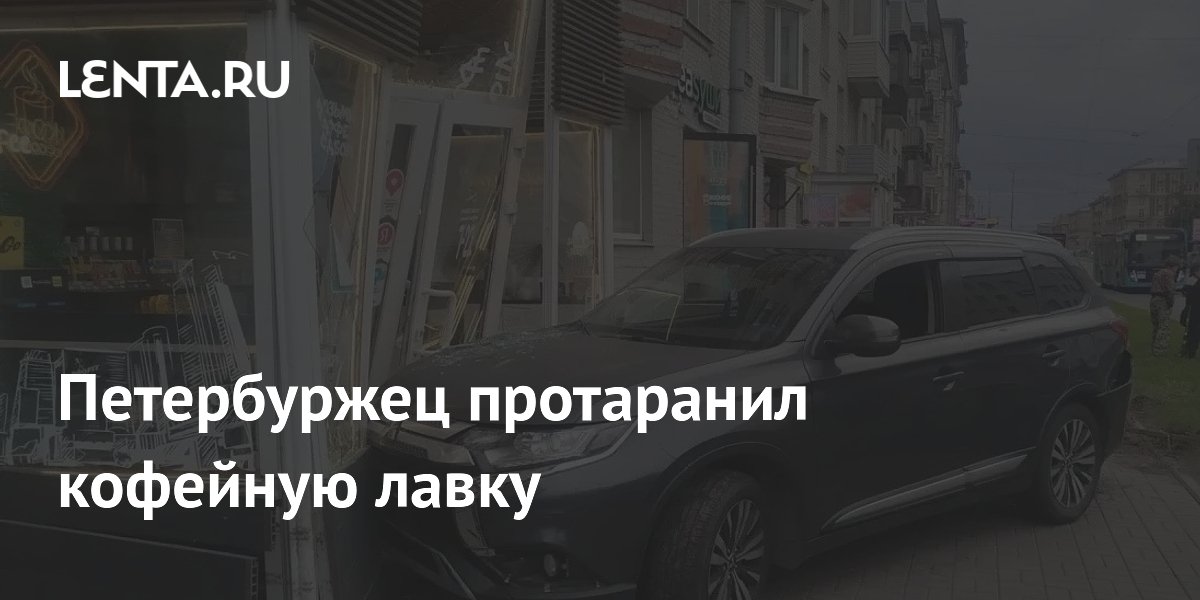 Петербуржец на Mitsubishi врезался в кофейный киоск у метро Новочеркасская Петербуржец на Mitsubishi врезался в кофейный киоск у метро Новочеркасская