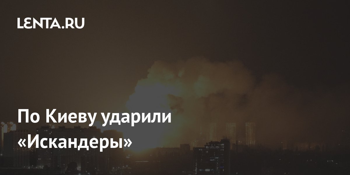 Киев и Полтава подверглись атаке «Искандерами»: подробности