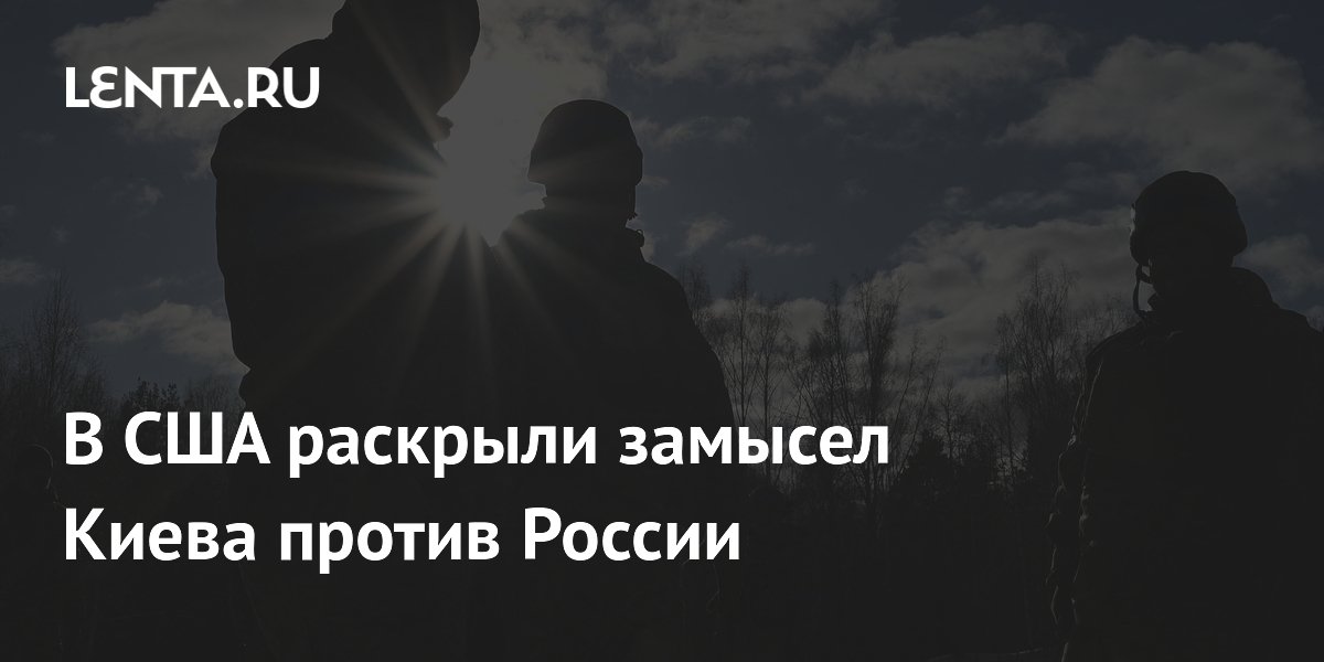 Экс-директор ЦРУ: Украина пытается втянуть НАТО в конфликт с Россией
