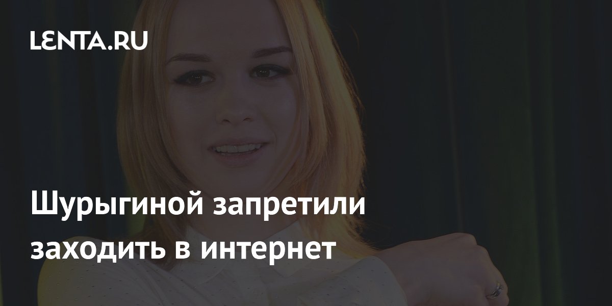 Диане Шурыгиной запретили интернет из-за дела о порнографии