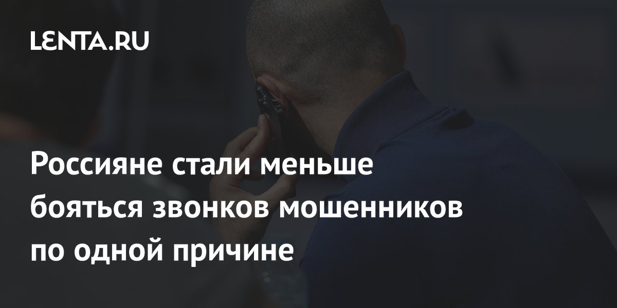 Маркировка звонков помогла россиянам меньше бояться мошенников