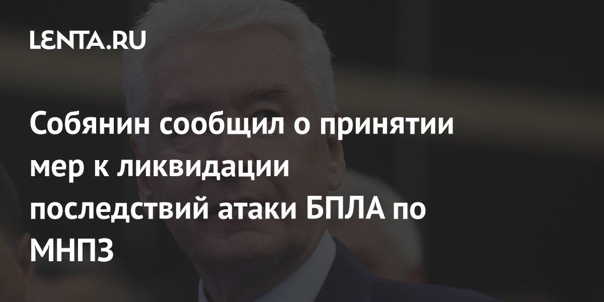Собянин сообщил о мерах после атаки БПЛА на Московский НПЗ
