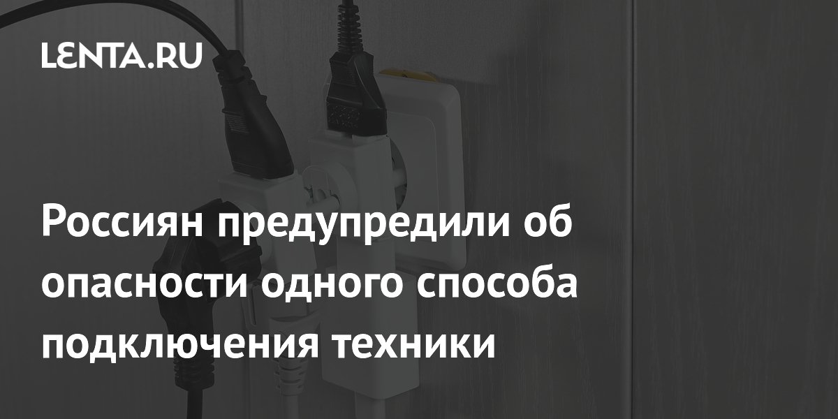 Эксперт объяснил, чем опасны тройники для подключения техники