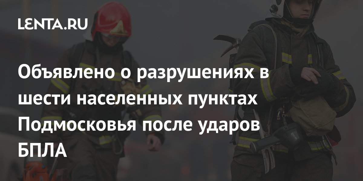 Губернатор Воробьев назвал шесть населенных пунктов Подмосковья с разрушениями от дронов