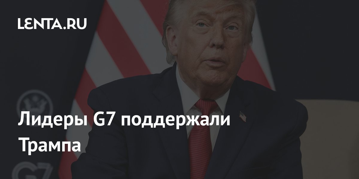 Лидеры G7 намеренно поддержали Трампа на саммите, поздравив с успехом по Ирану