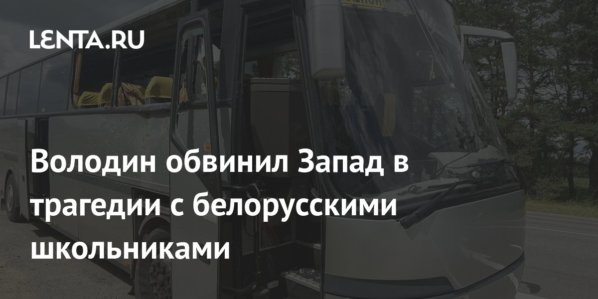 Володин указал на вину Запада в трагедии с белорусскими школьниками