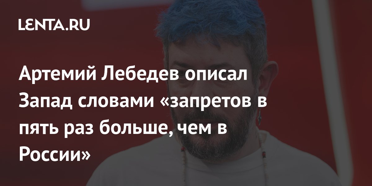 Артемий Лебедев заявил, что на Западе запретов в пять раз больше, чем в России Артемий Лебедев заявил, что на Западе запретов в пять раз больше, чем в России
