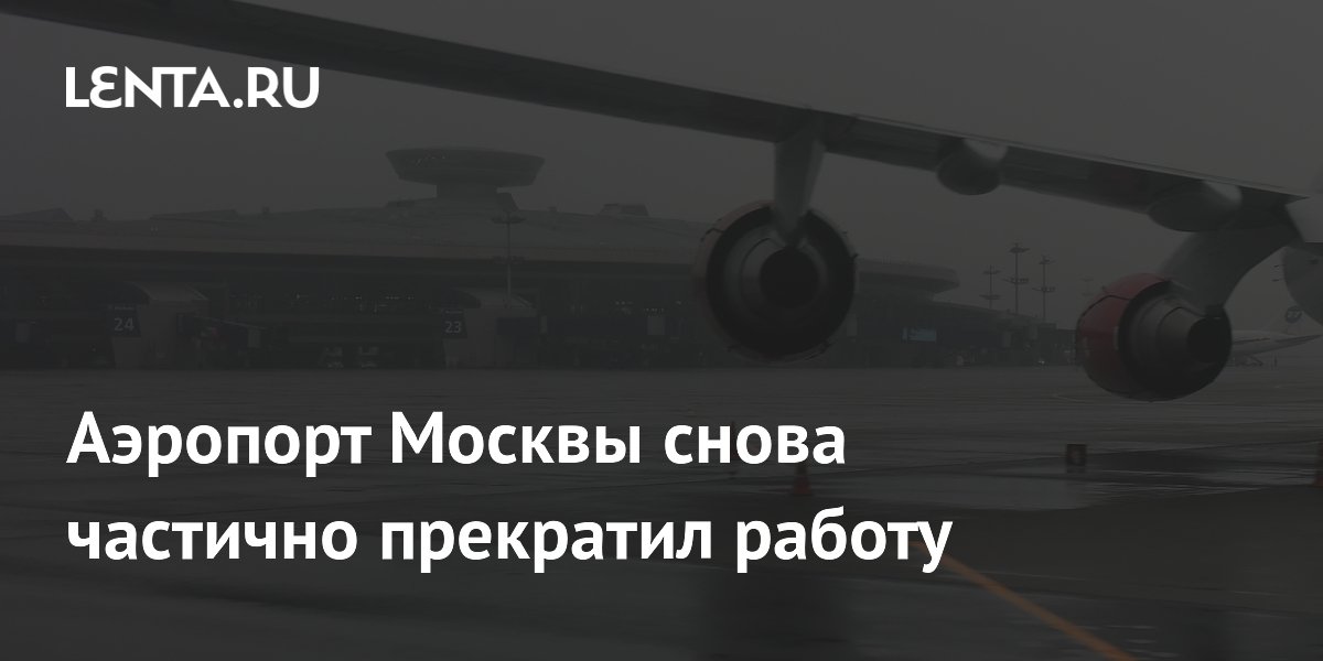 Аэропорт Внуково снова частично прекратил работу после массированной атаки дронов
