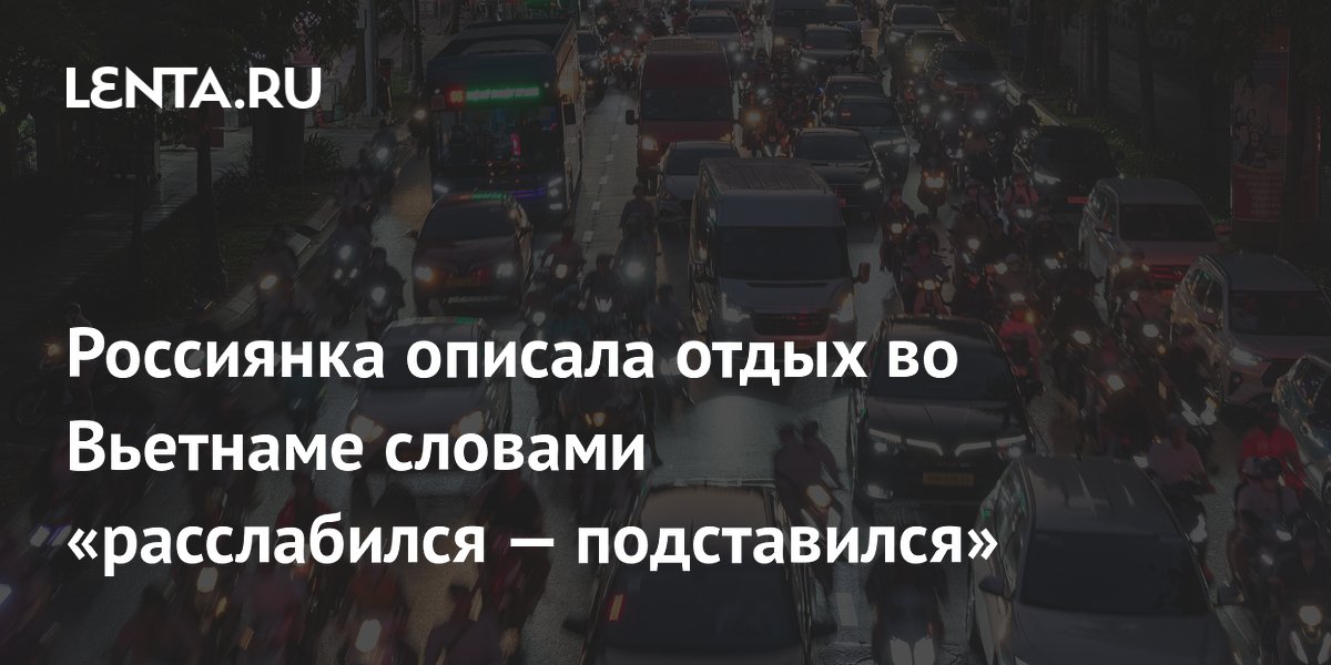 Россиянка предупредила о кражах и странном трафике во Вьетнаме