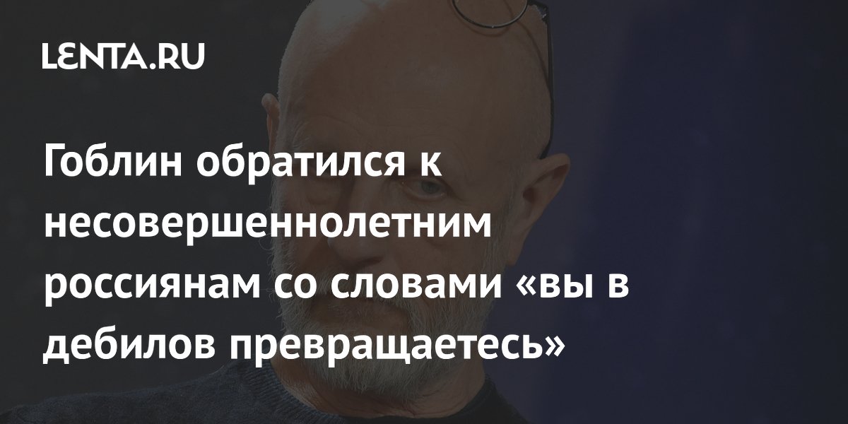Гоблин предупредил о вреде соцсетей для детей и подростков Гоблин предупредил о вреде соцсетей для детей и подростков
