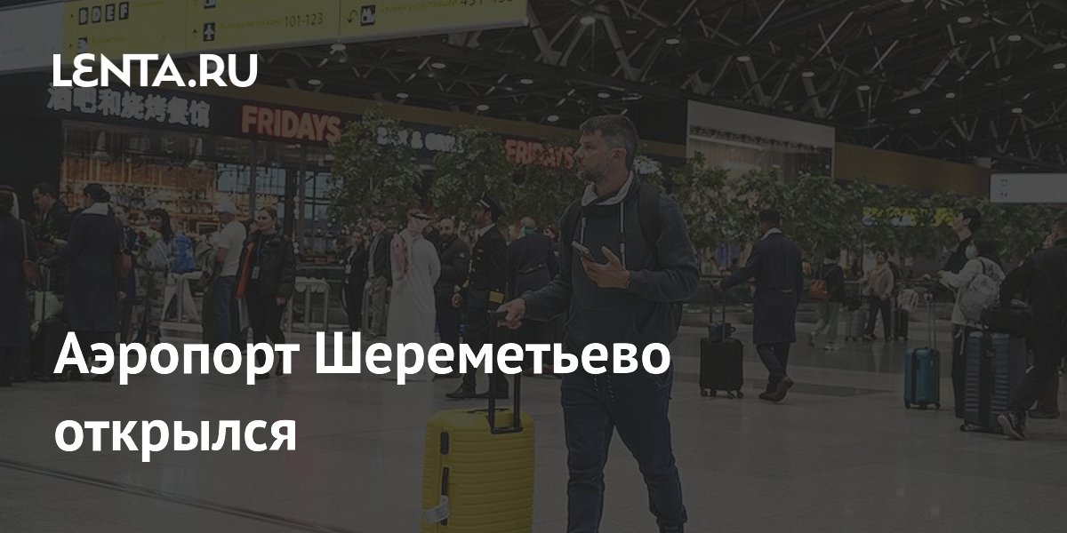 Аэропорт Шереметьево возобновил работу после утренних ограничений
