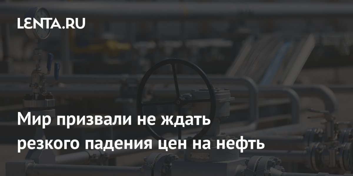 Резкого падения цен на нефть после открытия Ормуза не будет, заявила глава МВФ Резкого падения цен на нефть после открытия Ормуза не будет, заявила глава МВФ