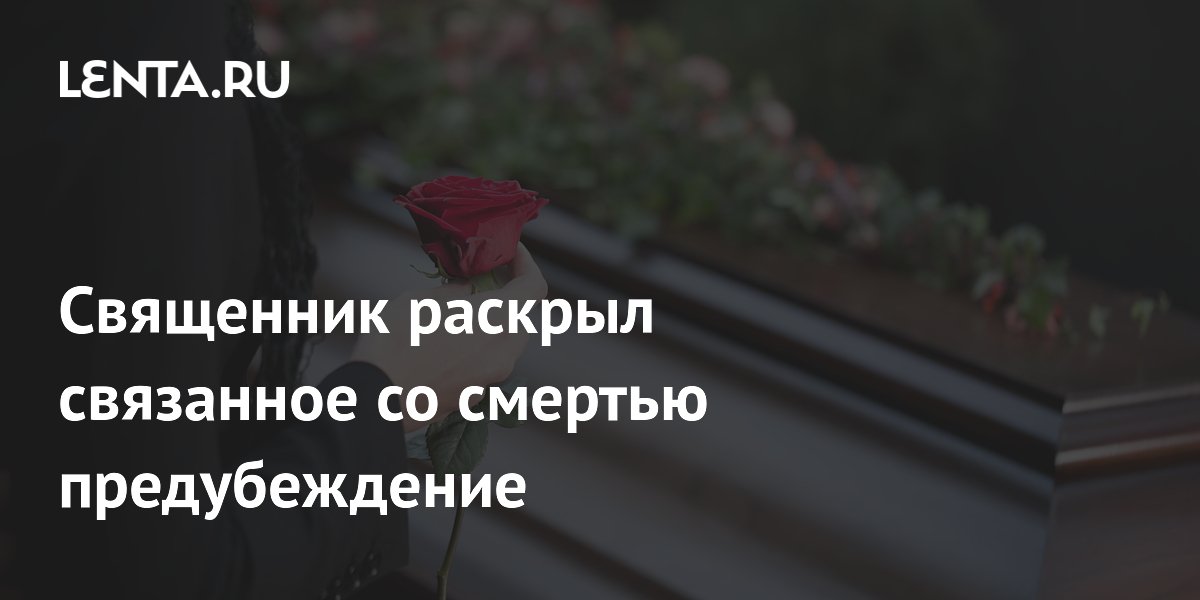 Священник развеял предубеждение о вещах умерших: их можно носить Священник развеял предубеждение о вещах умерших: их можно носить