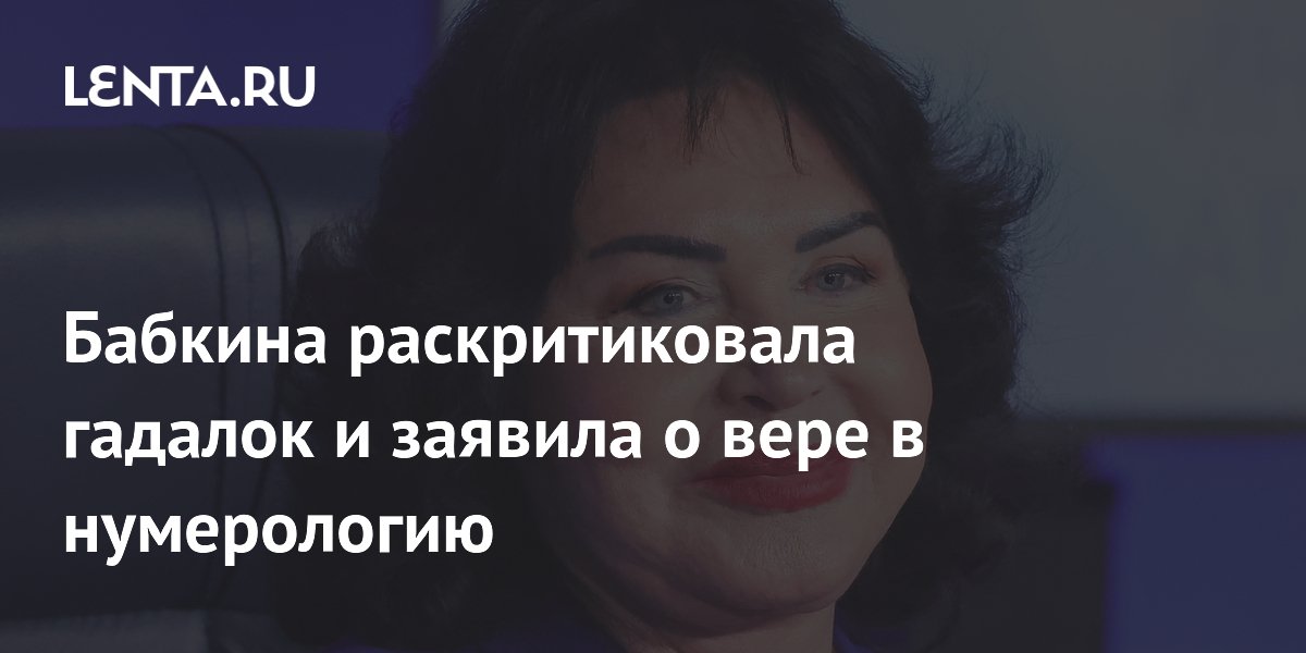 Надежда Бабкина: верю в нумерологию, но не доверяю гадалкам