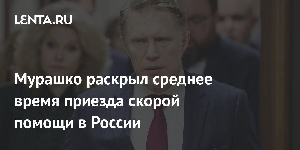 Мурашко: скорая помощь в России приезжает в среднем за 20 минут