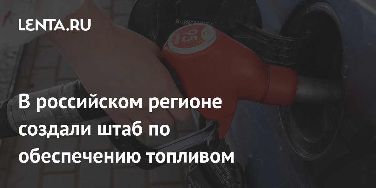 В Иркутской области создан штаб для контроля цен на топливо В Иркутской области создан штаб для контроля цен на топливо