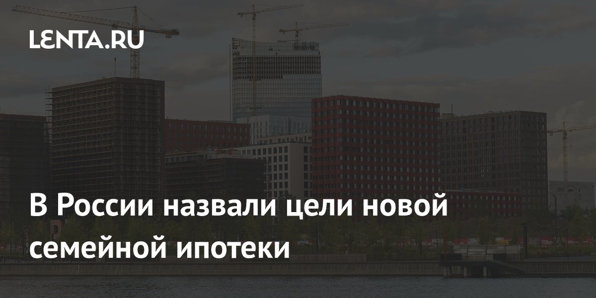 Семейная ипотека с 1 июля: ставку привяжут к числу детей Семейная ипотека с 1 июля: ставку привяжут к числу детей