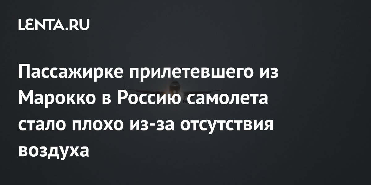 Рейс из Марокко в Москву экстренно сел в Петербурге из-за атак БПЛА: пассажирке стало плохо Рейс из Марокко в Москву экстренно сел в Петербурге из-за атак БПЛА: пассажирке стало плохо