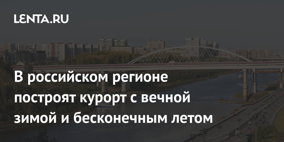 В Тюмени построят круглогодичный курорт с термами и лыжным тоннелем к 2035 году В Тюмени построят круглогодичный курорт с термами и лыжным тоннелем к 2035 году
