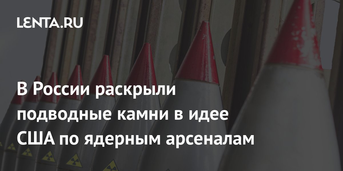 Эксперт: США выдвигают Китаю заведомо невыполнимые условия по ядерному разоружению