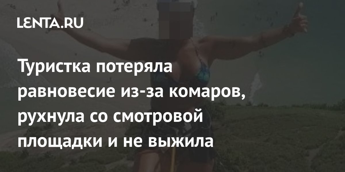Туристка погибла в Бразилии, упав со смотровой площадки из-за комаров Туристка погибла в Бразилии, упав со смотровой площадки из-за комаров