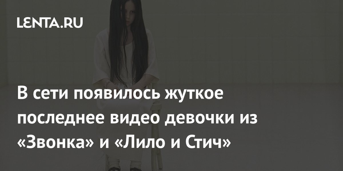 Опубликовано последнее видео актрисы Дейви Чейз из «Звонка» и «Лило и Стич»
