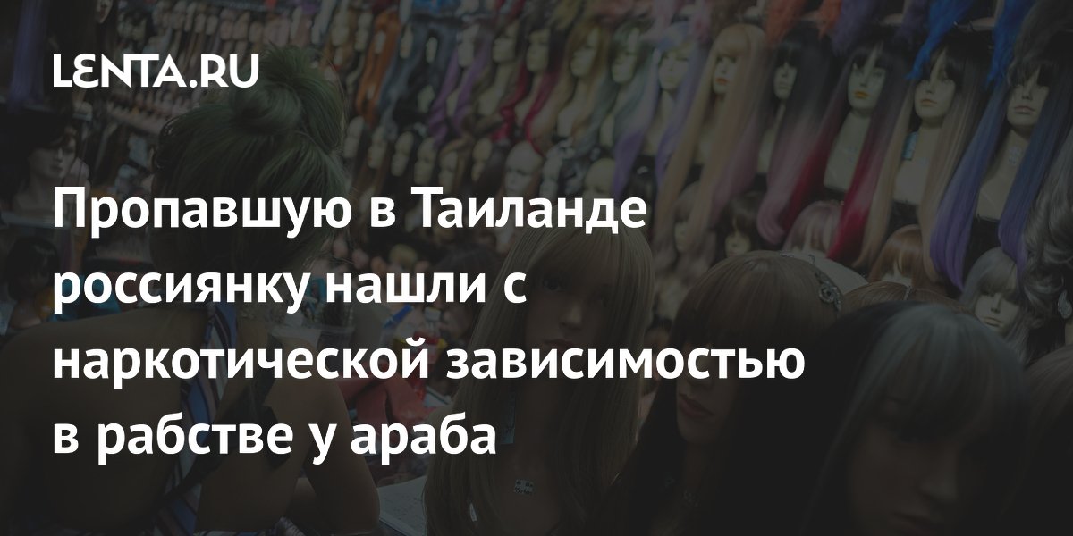 Пропавшую в Таиланде россиянку нашли в рабстве с наркозависимостью