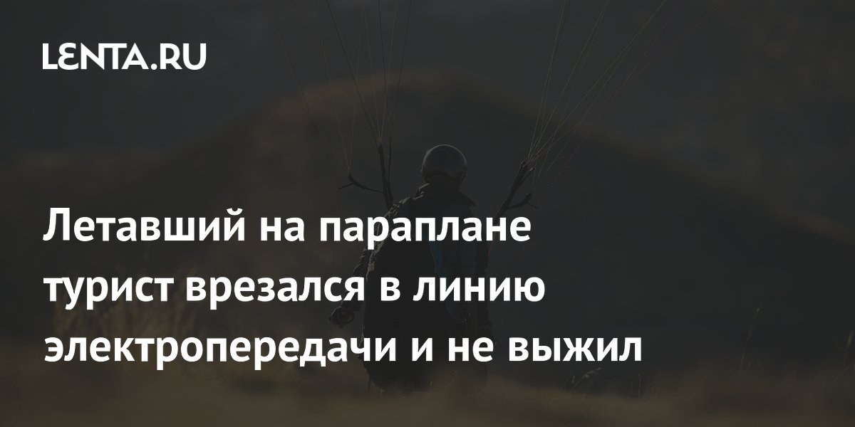 Трагедия в Испании: парапланерист запутался в проводах ЛЭП и погиб