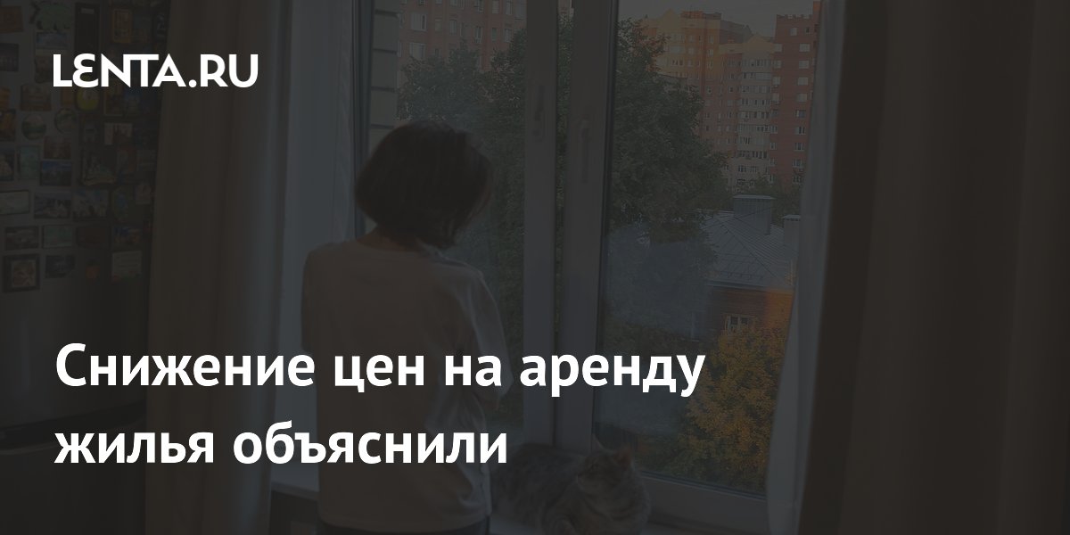 Почему в России снизились цены на аренду жилья: избыток предложения и падение спроса Почему в России снизились цены на аренду жилья: избыток предложения и падение спроса