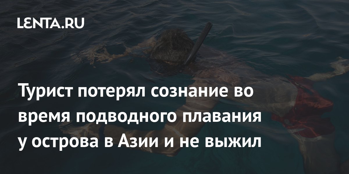 Немецкий турист погиб во время подводного плавания у острова в Малайзии