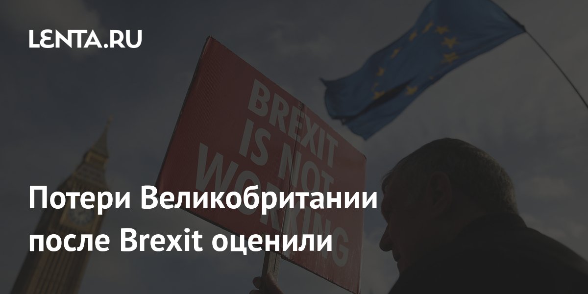 Brexit: экспорт Великобритании в ЕС сократился на 12% Brexit: экспорт Великобритании в ЕС сократился на 12%