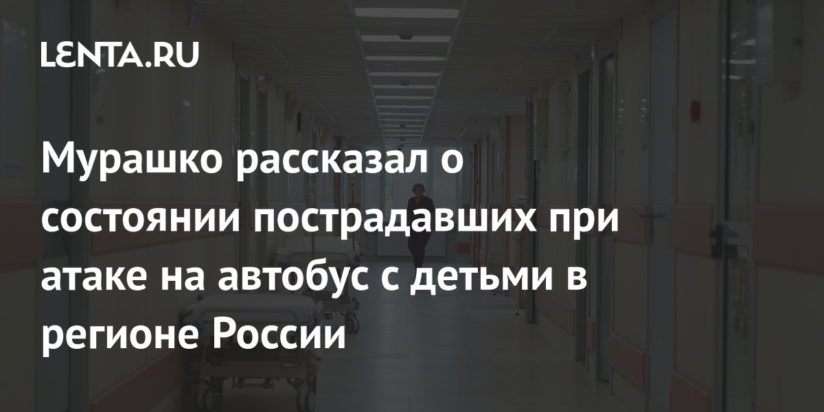 Михаил Мурашко: все пострадавшие при атаке на автобус с детьми стабилизированы