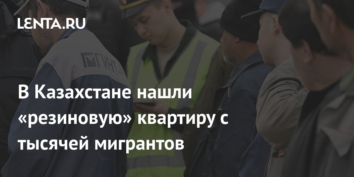 В Казахстане владелец квартиры зарегистрировал 990 мигрантов и получил год тюрьмы В Казахстане владелец квартиры зарегистрировал 990 мигрантов и получил год тюрьмы