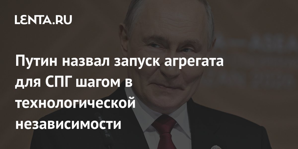 Путин запустил первый российский компрессор для крупнотоннажного СПГ