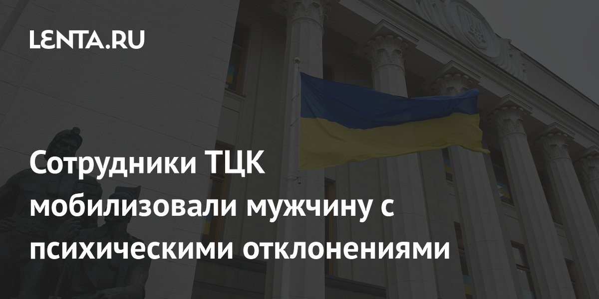 В Киеве мобилизовали мужчину с психическими отклонениями после его побега из ТЦК
