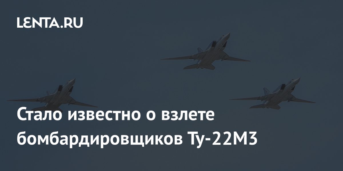 Четыре бомбардировщика Ту-22М3 подняты в воздух в России