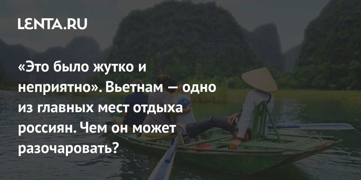 Что не так с отдыхом во Вьетнаме: тараканы, грязное море и высокие цены на жильё